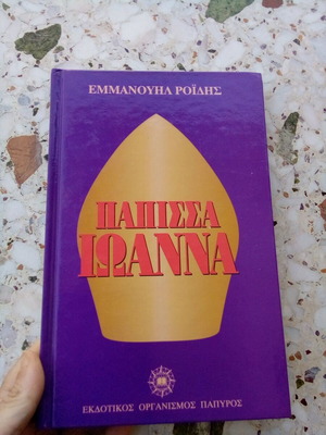 Book Papissa Ioanna Emmanouil Roidis hardcover like new