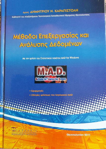 Μέθοδοι Επεξεργασίας και Ανάλυσης Δεδομένων  - Δημήτριος Ν. Καραπιστόλης
