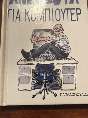 Ανέκδοτα για κομπιούτερ μεταχειρισμένα, συλλεκτικό άριστο
