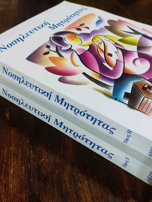 Νοσηλευτική Μητρότητας Τόμοι Α' + Β' καινούργιοι