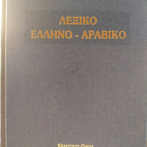 Greek-Arabic Dictionary new