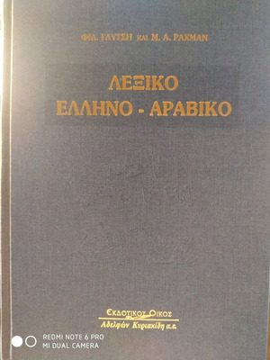 Greek-Arabic Dictionary new