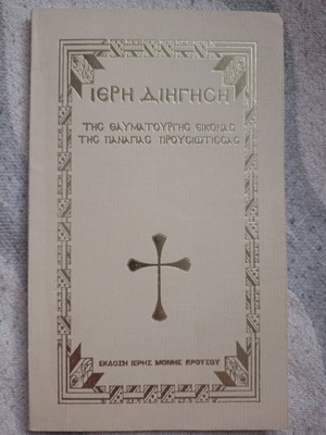 Sacred Narrative of the Miraculous Icon of Panagia Prousiotissa New