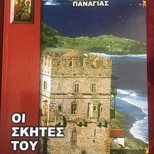 Literary book The Sketes of Mount Athos