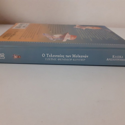 The Last of the Mohicans used, classic masterpieces, Χαρτινη Πόλη