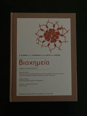 Βιοχημεία καινούργιο βιβλίο Berg Tymoczko Gatto Stryer