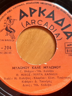 7" single record used, Th. Michos & Ninta Kanaki, Mylonou Kale Mylonou