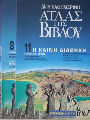 Атлас на Библията употребяван, 3 броя