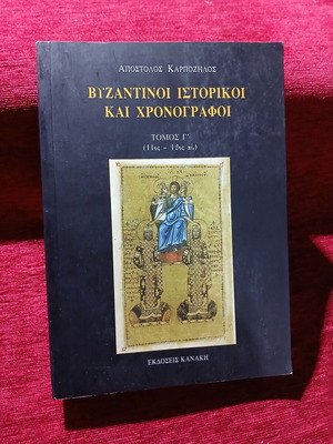 Απόστολος Καρπόζηλος Βυζαντινοί ιστορικοί και χρονογράφοι Τόμος Γ