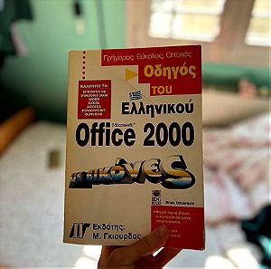 Οδηγός Ελληνικό Office 2000 με εικόνες - ΜΟΝΟ 9.99€!!!!!