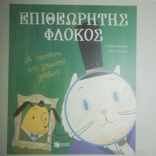 Inspector Flokos children's book like new