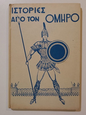 Βιβλίο "Ιστορίες από τον Όμηρο" μεταχειρισμένο, Μαρία Κολύδα, Αθήνα 1953