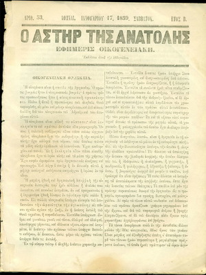 Εφημερίδες Αστήρ της Ανατολής μεταχειρισμένες, 3 πλήρη φύλλα 1859