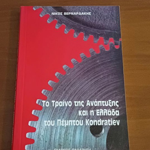 The Train of Development and Greece of the Fifth Kondratiev used