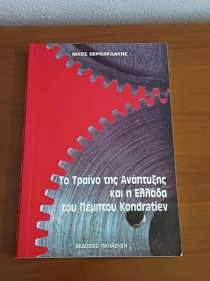 The Train of Development and Greece of the Fifth Kondratiev used