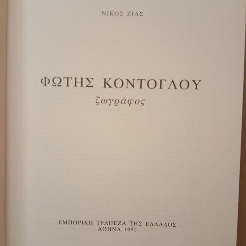 Fotis Kontoglou book like new, 1991 edition