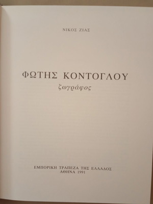 Fotis Kontoglou book like new, 1991 edition