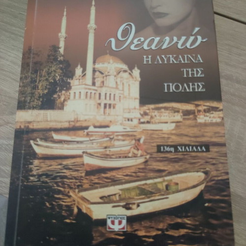 Theano by Lena Manta novel like new, Greek language