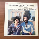 Ilias Andriopoulos Grammata ston Makrygianni and Other Laika LP like new