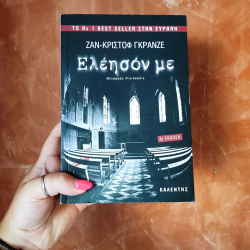 Book Ελέησον με by Ζαν Κριστόφ Γκρανζε like new, thriller