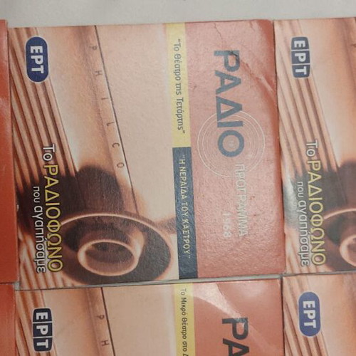 To Radiofono Pou Agapisame 8 CDs Used, Theatrical Performances