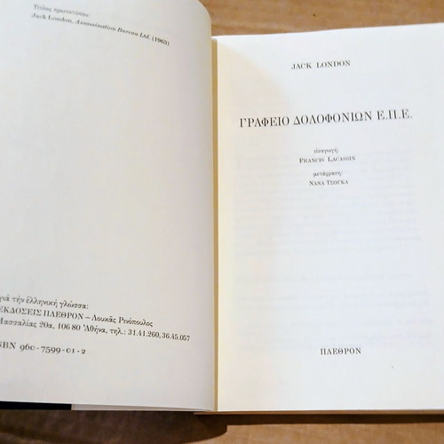 Office of Murders Ltd. by Jack London new, Greek language