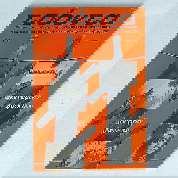 Τσόντα - Τεύχος 3 (1979) Κινηματογραφική Λέσχη Θεσσαλονίκης