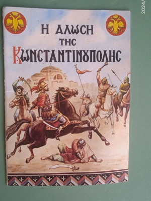 Παραμύθι Η Άλωση της Κωνσταντινούπολης σαν καινούργιο