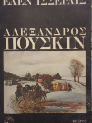 Αλέξανδρος Πούσκιν βιβλίο μεταχειρισμένο σε πολύ καλή κατάσταση