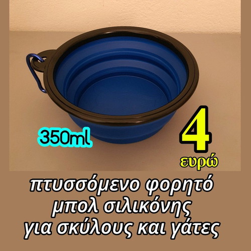 Φορητό μπολ σιλικόνης για γάτες και σκύλους 350ml καινούργιο