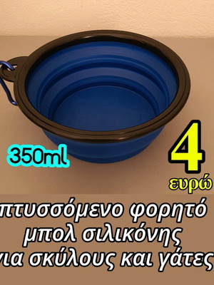 Φορητό μπολ σιλικόνης για γάτες και σκύλους 350ml καινούργιο