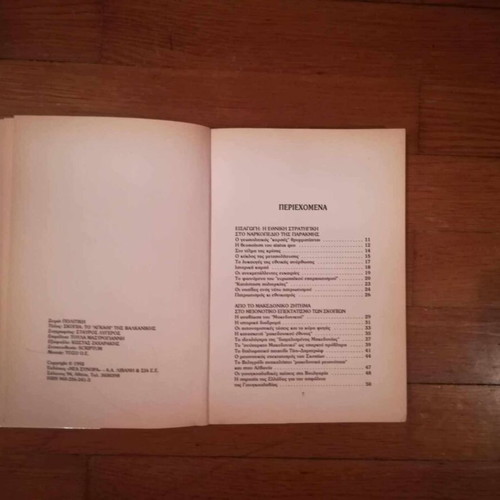 Σκοπια μεταχειρισμένο βιβλίο του Σταύρου Λυγερού