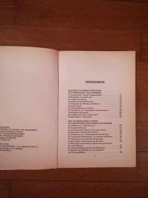 Σκοπια μεταχειρισμένο βιβλίο του Σταύρου Λυγερού