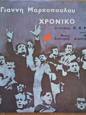 Γιάννης Μαρκόπουλος Χρονικό δίσκος βινυλίου σαν καινούργιο, έντεχνο