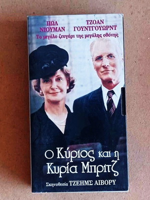 Ο Κύριος Και Η Κυρία Μπριτζ Βιντεοκασέτα