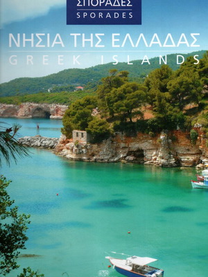 Νησιά της Ελλάδας - Σποράδες καινούργιο βιβλίο