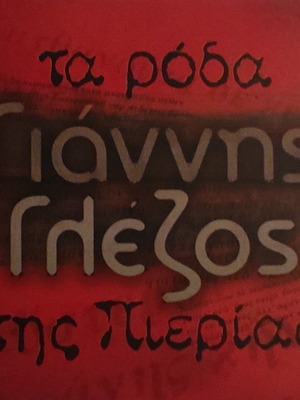 Ta Roda tis Pierias CD like new, entechno music by Giannis Glezos
