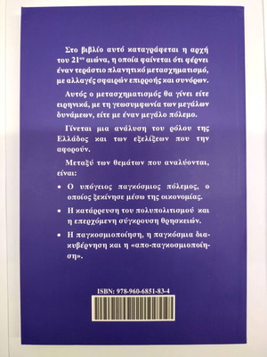 Planetary Transformation and Greece new book