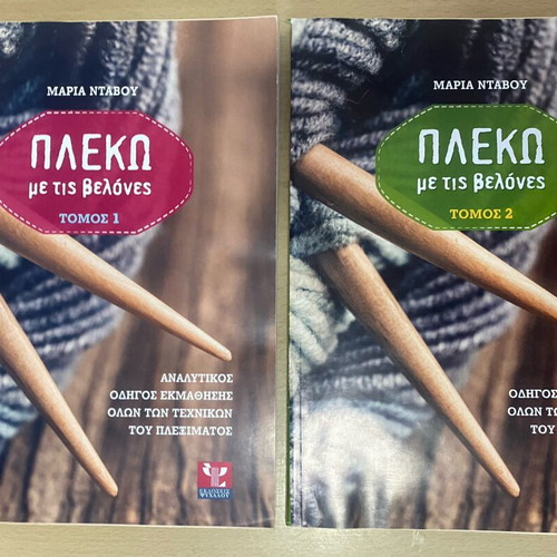 Plexo me tis Velones Knitting Guide, 2 Volumes by Maria Ntavou