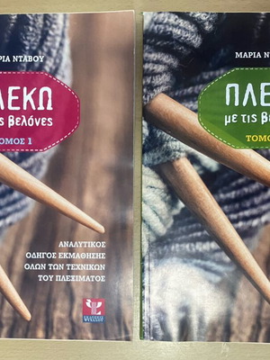 Plexo me tis Velones Knitting Guide, 2 Volumes by Maria Ntavou