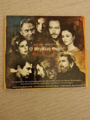 Vasilis Dimitriou O Megalos Thymos CD like new