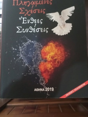 Πληγωμένες σχέσεις ένθεες συνθέσεις βιβλίο σαν καινούργιο