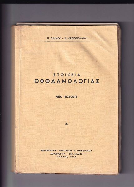  stichia ofthalmologias, p. palmou & d. oreopoulou 1966