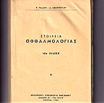  ΣΤΟΙΧΕΙΑ ΟΦΘΑΛΜΟΛΟΓΙΑΣ, Π. Πάλμου & Δ. Ωραιόπουλου 1966