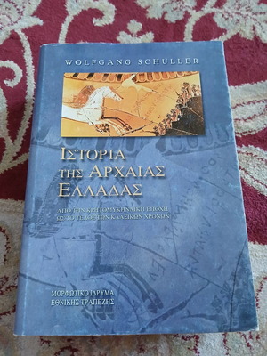 Ιστορία της αρχαίας Ελλάδας Wolfgang Schuller σαν καινούργιο, ελληνικά