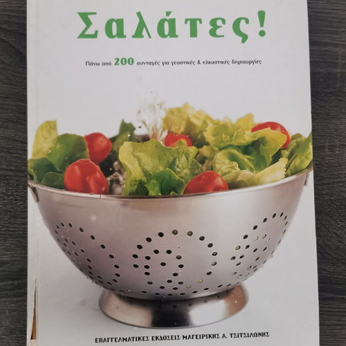 Salads cookbook used, 252 pages, Greek language