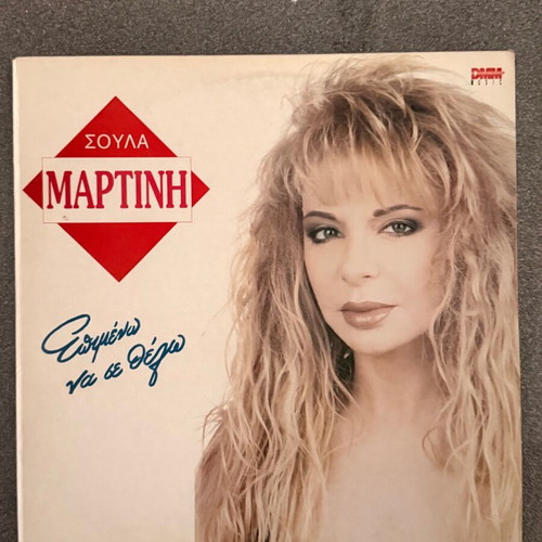 Soula Martini Vinyl Album Epimeno na se Thelo used, laiko