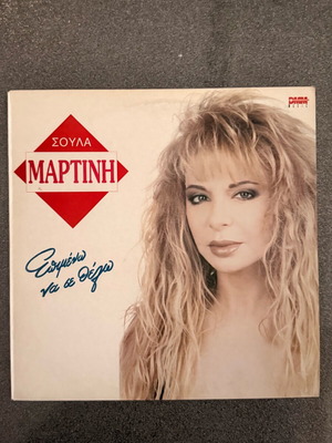 Soula Martini Vinyl Album Epimeno na se Thelo used, laiko