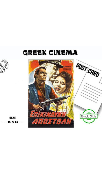 Καρτ ποστάλ με την αφίσα της Ταινίας " ΕΠΙΚΙΝΔΥΝΗ ΑΠΟΣΤΟΛΗ"  - Greek Cinema Post - Cards