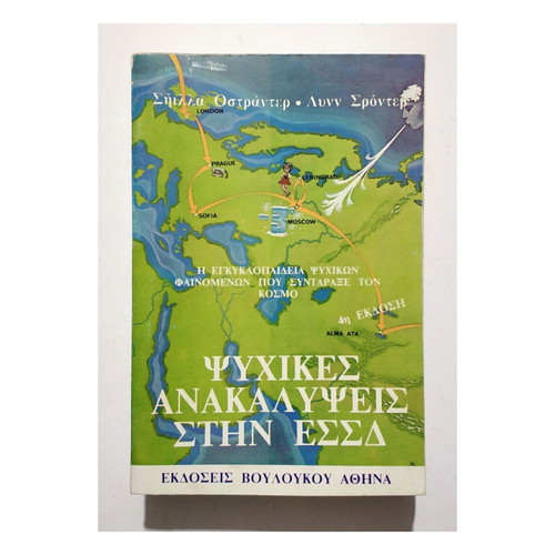 Ψυχικές Ανακαλύψεις στην ΕΣΣΔ μεταχειρισμένο βιβλίο 1987